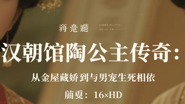 汉朝馆陶公主传奇：从金屋藏娇到与男宠生死相依