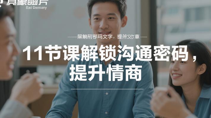 11节课：解锁沟通密码提升情商