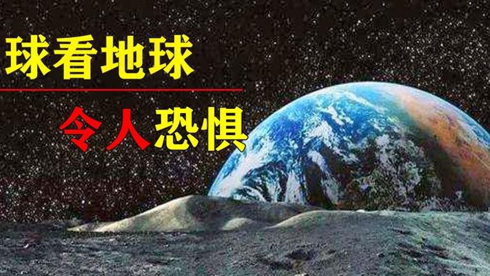 从月球看地球为何心生恐惧？宇航员看到的震撼与孤独