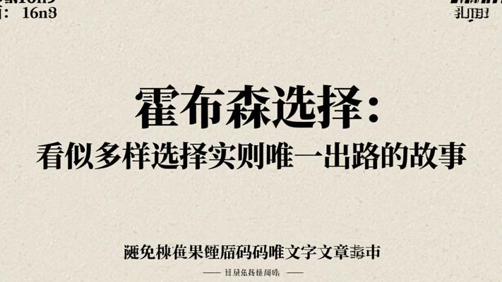 霍布森选择：看似多样选择实则唯一出路的故事