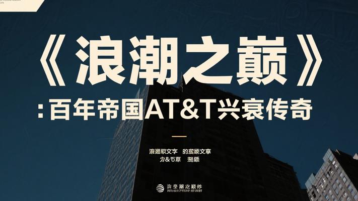 《浪潮之巅》：百年帝国ATT的兴衰沉浮传奇