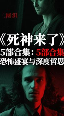 《死神来了》5部合集：恐怖盛宴与深度哲思