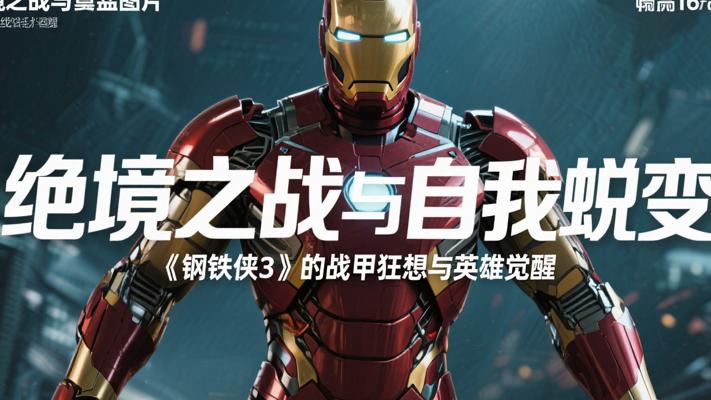 绝境之战与自我蜕变：《钢铁侠3》的战甲狂想与英雄觉醒