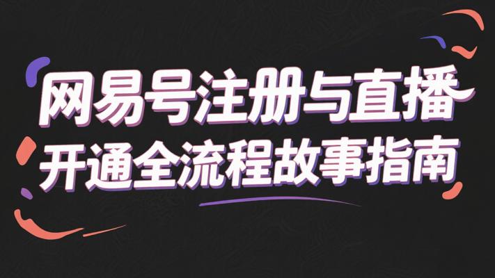网易号注册与直播开通全流程故事指南