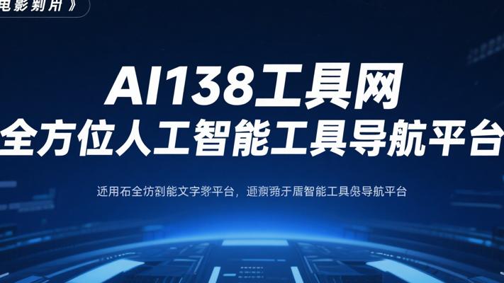 AI138工具网全方位人工智能工具导航平台