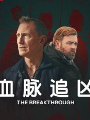 《血脉追凶》：基因谜案下的瑞典悬疑力作