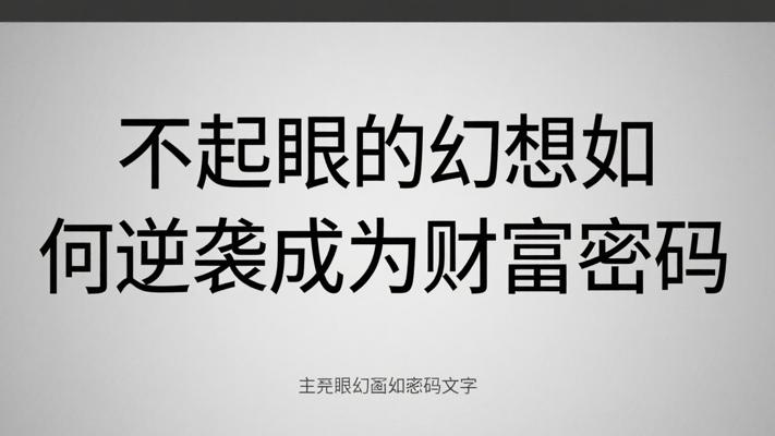 不起眼的幻想如何逆袭成为财富密码