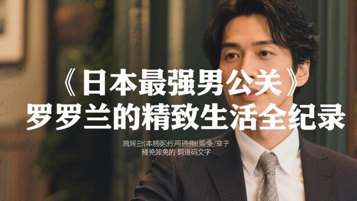 日本最强男公关罗兰的精致生活全纪录