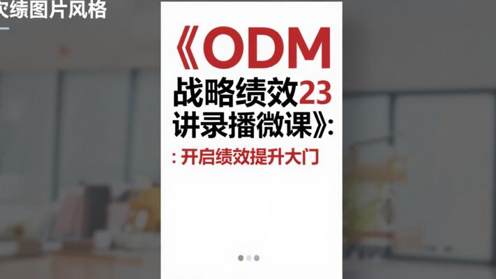 《ODM战略绩效23讲录播微课》：开启绩效提升大门