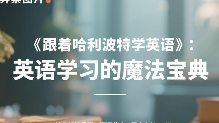 《跟着哈利波特学英语》：英语学习的魔法宝典