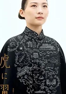 《如虎添翼》：女性冲破桎梏的昭和奋斗传奇