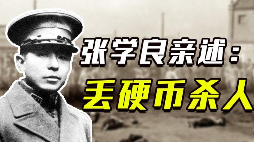 张学良晚年自述杀杨宇霆时因迷信硬币决定其生死