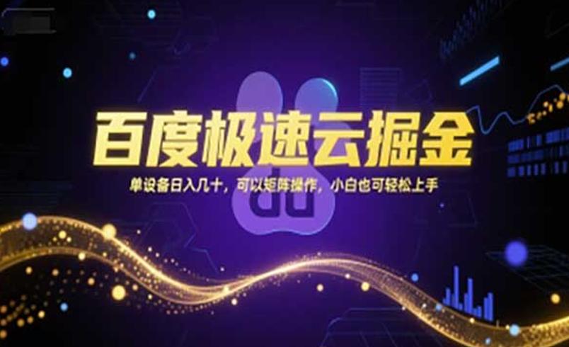 百度极速云掘金：巧用规则批量盈利新路径