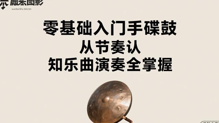 零基础入门手碟鼓 从节奏认知到乐曲演奏全掌握