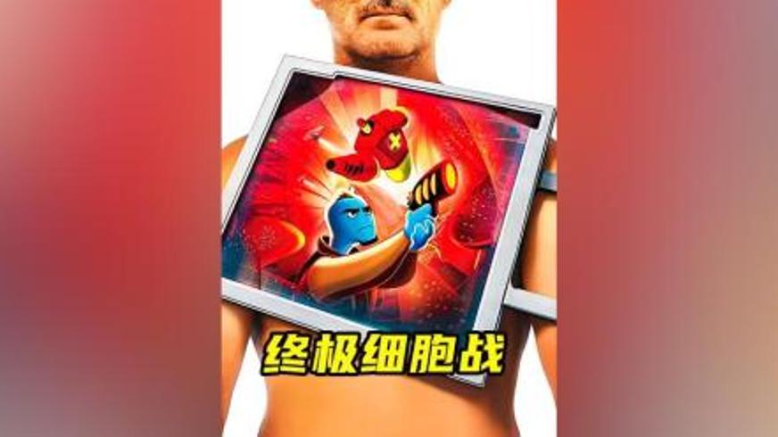 《终极细胞战》微观世界的正邪交锋与健康启示