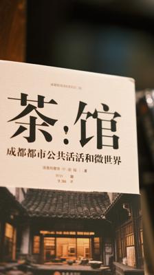 《茶馆：成都的公共生活和微观世界》深度剖析
