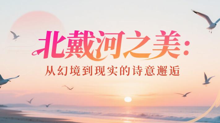 北戴河之美从幻境到现实的诗意邂逅