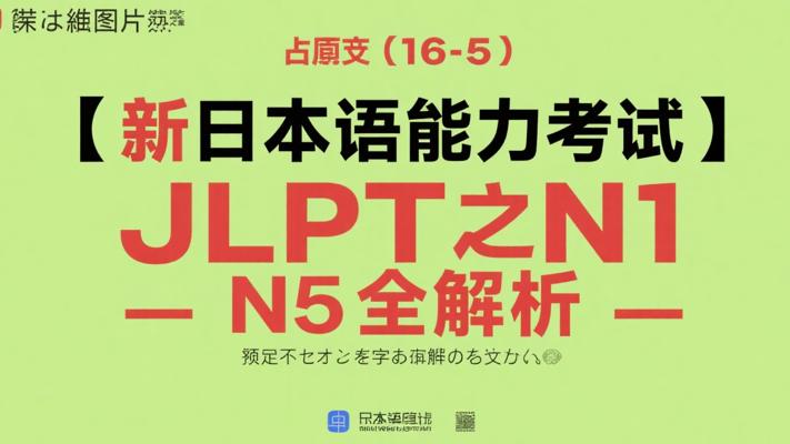 新日本语能力考试JLPT之N1-N5全解析