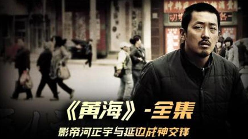 《黄海》：血色迷雾中的绝望逃亡与宿命轮回