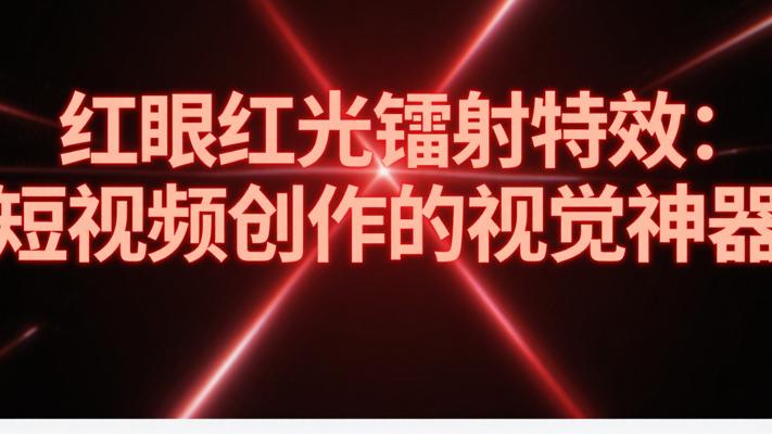 《红眼红光镭射特效：短视频创作的视觉神器》