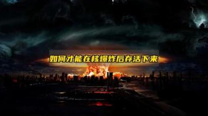 核爆炸发生时普通人的正确逃生指南故事