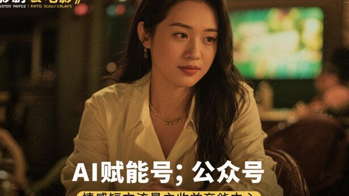 AI赋能公众号：情感短文流量主收益秘籍