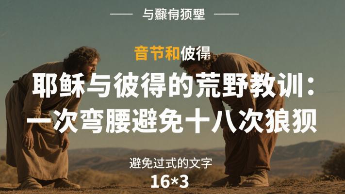 耶稣与彼得的荒野教训：一次弯腰避免十八次狼狈