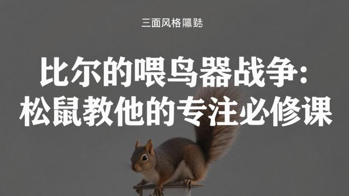 比尔的喂鸟器战争：松鼠教他的专注必修课
