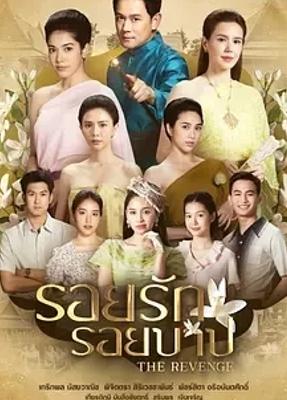 《新版爱和罪孽的痕迹》：爱恨情仇交织的泰式大剧