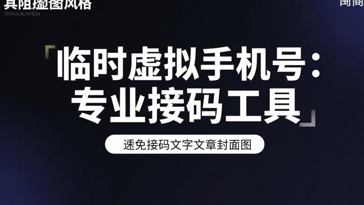 临时虚拟手机号码：专业接码专用工具