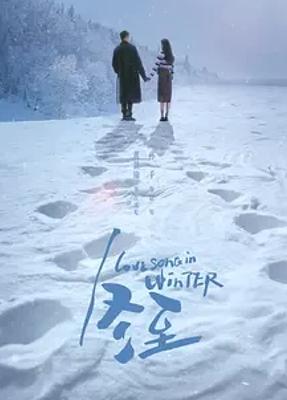 《冬至》：悬疑与爱情交织的精彩剧集