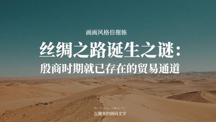 丝绸之路诞生之谜：殷商时期就已存在的贸易通道