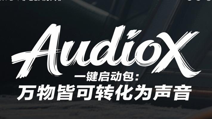 AudioX一键启动包：万物皆可转化为声音