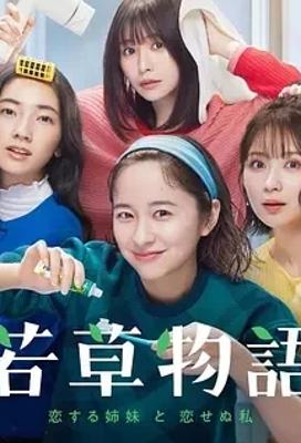 《若草物语——恋爱的姐妹和不恋爱的我》：现代版小妇人的成长故事