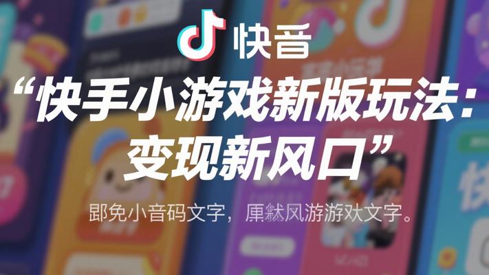 快手小游戏新版玩法：轻松变现的新风口