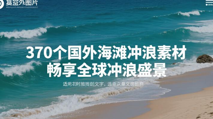 370个国外海滩冲浪素材：畅享全球冲浪盛景