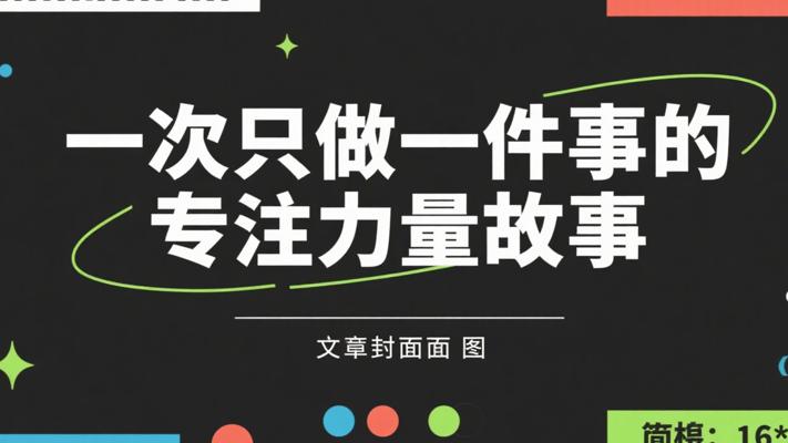 一次只做一件事的专注力量故事
