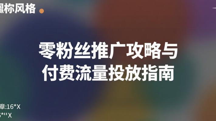 小红书零粉丝推广攻略与付费流量投放指南