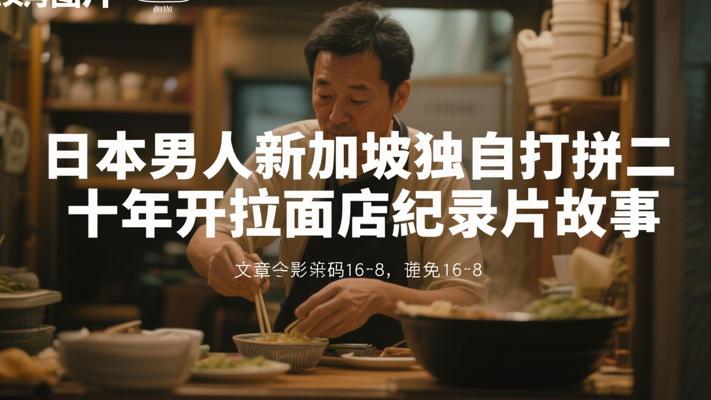 日本男人新加坡独自打拼二十年开拉面店纪录片故事