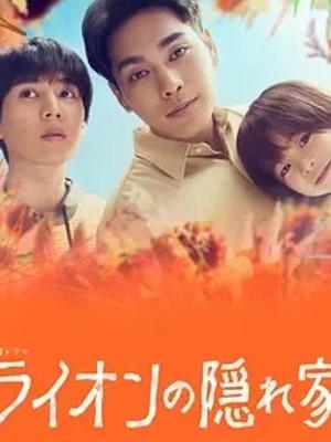 《狮子的藏身处》：温情与悬疑交织的家庭故事