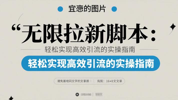 无限拉新脚本：轻松实现高效引流的实操指南