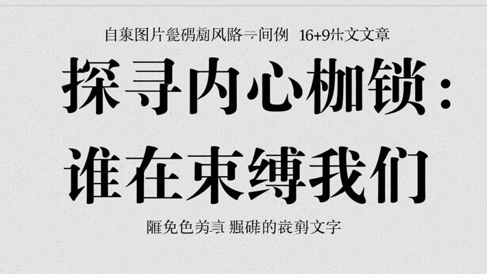 探寻内心枷锁：究竟是谁束缚了我们