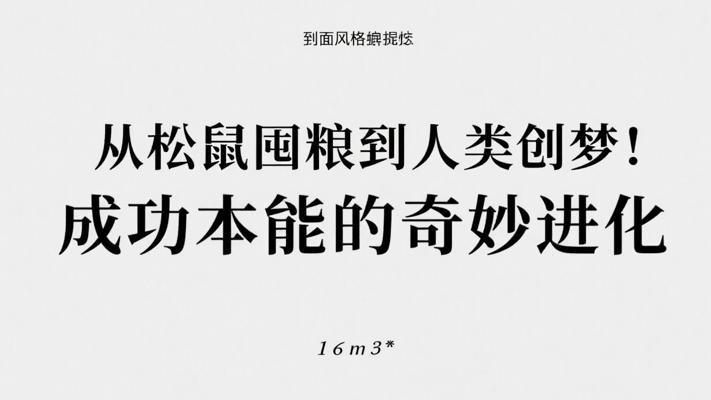 从松鼠囤粮到人类创梦：成功本能的奇妙进化