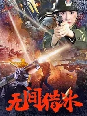 《无间猎冰》：热血缉毒展现正义无畏力量