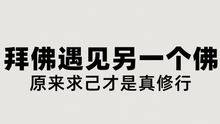拜佛遇见另一个佛：原来求己才是真修行