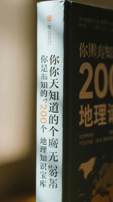 你应该知道的2000个地理常识：地理知识宝库