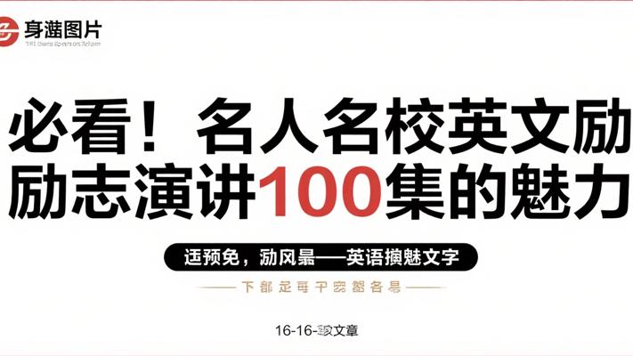 必看！名人名校英文励志演讲100集的魅力