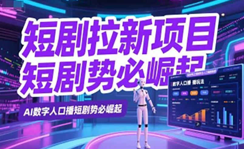 数字人短剧拉新：短剧拉新的创新增效玩法