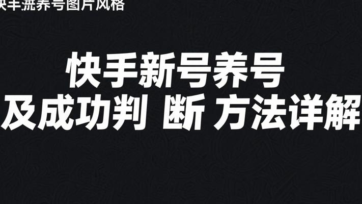 快手新号养号及判断成功方法详细讲解