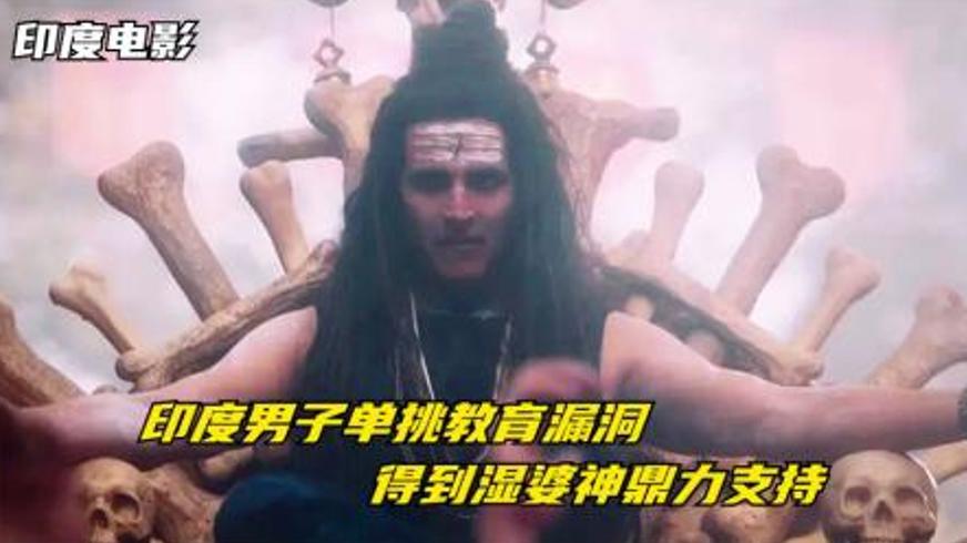 《偶滴神啊2》：信仰与性教育的社会观念碰撞之战